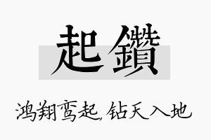 起钻名字的寓意及含义