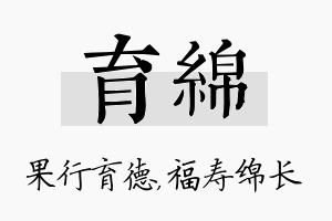 育绵名字的寓意及含义