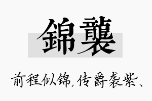 锦袭名字的寓意及含义