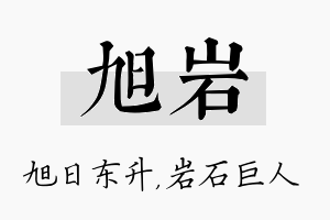 旭岩名字的寓意及含义