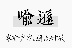 喻逊名字的寓意及含义