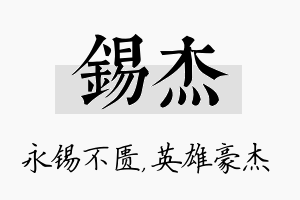 锡杰名字的寓意及含义