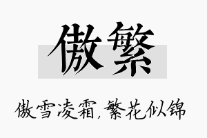 傲繁名字的寓意及含义