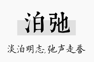 泊弛名字的寓意及含义