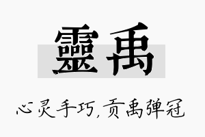 灵禹名字的寓意及含义