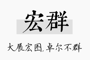 宏群名字的寓意及含义