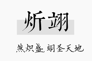 炘翊名字的寓意及含义