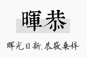 晖恭名字的寓意及含义