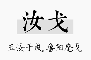 汝戈名字的寓意及含义