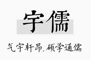 宇儒名字的寓意及含义