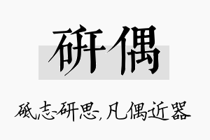 研偶名字的寓意及含义