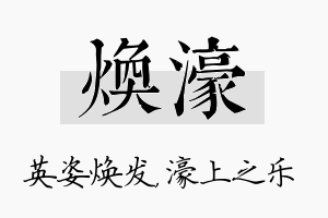 焕濠名字的寓意及含义