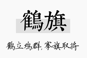 鹤旗名字的寓意及含义