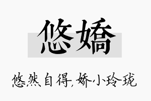 悠娇名字的寓意及含义