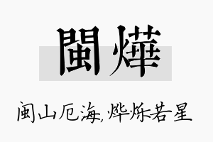 闽烨名字的寓意及含义