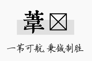 苇铖名字的寓意及含义