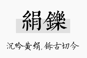 绢铄名字的寓意及含义