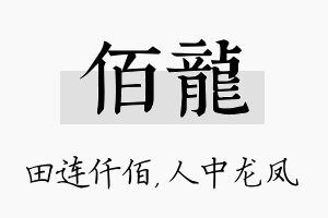 佰龙名字的寓意及含义