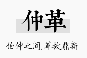 仲革名字的寓意及含义