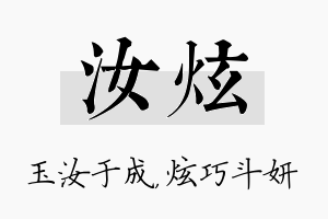 汝炫名字的寓意及含义