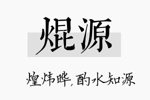 焜源名字的寓意及含义