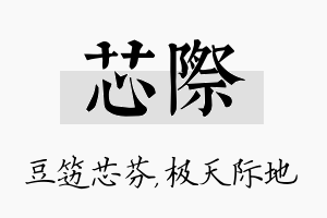 芯际名字的寓意及含义