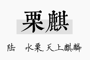 栗麒名字的寓意及含义