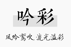 吟彩名字的寓意及含义