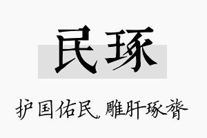 民琢名字的寓意及含义