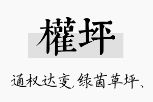 权坪名字的寓意及含义