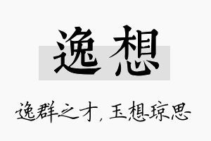 逸想名字的寓意及含义