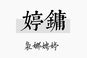 婷镛名字的寓意及含义