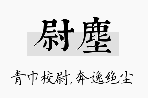 尉尘名字的寓意及含义