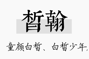 皙翰名字的寓意及含义