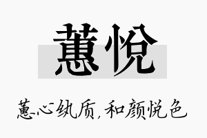 蕙悦名字的寓意及含义