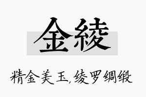 金绫名字的寓意及含义