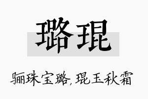 璐琨名字的寓意及含义