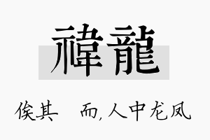 祎龙名字的寓意及含义