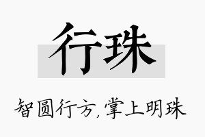 行珠名字的寓意及含义