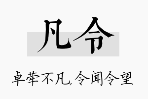 凡令名字的寓意及含义