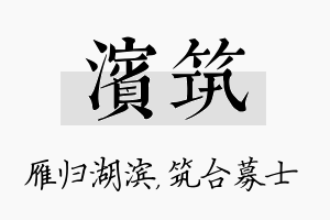 滨筑名字的寓意及含义