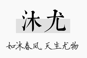 沐尤名字的寓意及含义