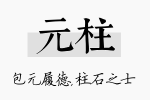 元柱名字的寓意及含义