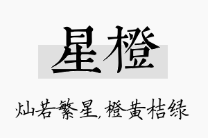 星橙名字的寓意及含义