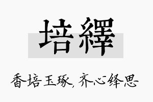 培绎名字的寓意及含义