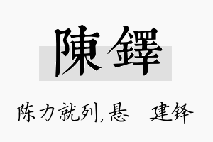 陈铎名字的寓意及含义