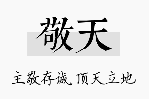 敬天名字的寓意及含义