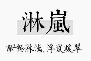 淋岚名字的寓意及含义