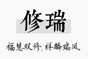 修瑞名字的寓意及含义