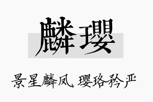 麟璎名字的寓意及含义